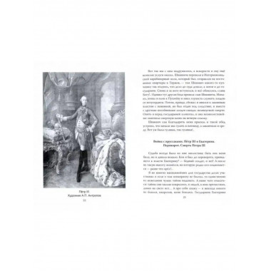Век Екатерины. Заговорщики у трона.