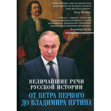 Величайшие речи российской истории: от Петра Первого до
