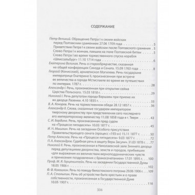 Величайшие речи российской истории: от Петра Первого до