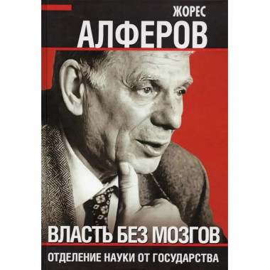 Власть без мозгов. Отделение науки от государства.