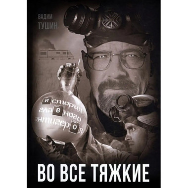 Во все тяжкие. История главного антигероя.