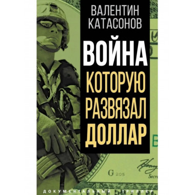 Война, которую развязал доллар.
