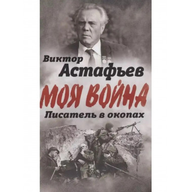 В окопах. Война глазами солдата.