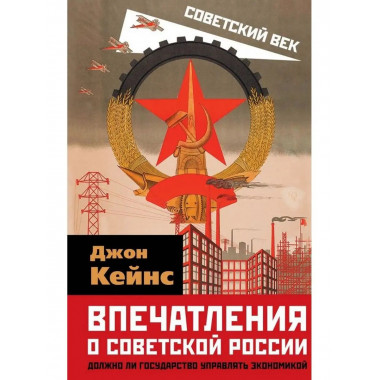Впечатления о Советской России. Должно ли государство