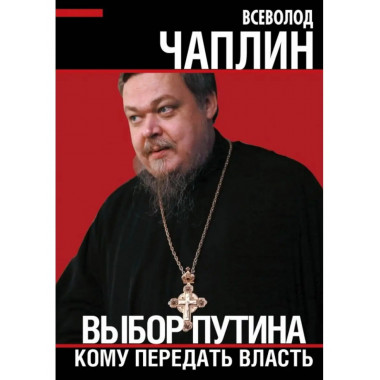 Выбор Путина. Кому передать власть.