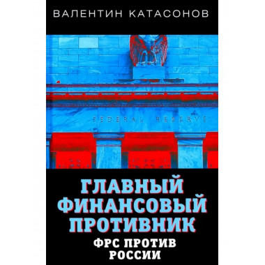 Главный финансовый противник. ФРС против России.