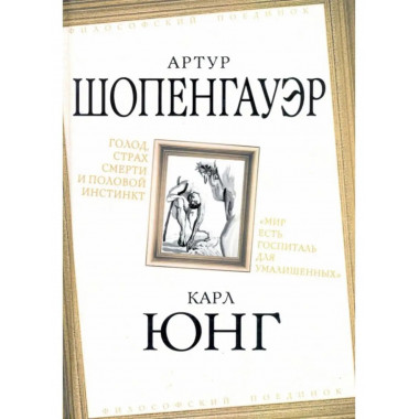 Голод, страх смерти и половой инстинкт. 