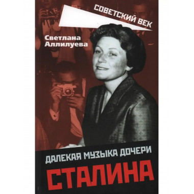 Далекая музыка дочери Сталина.