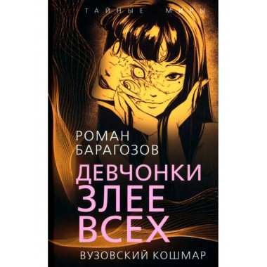 Девчонки злее всех. Вузовский кошмар.