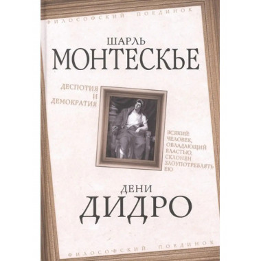 Деспотия и демократия. Всякий человек, обладающий властью