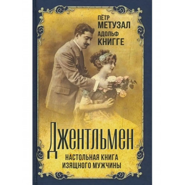 Джентльмен. Настольная книга изящного мужчины.