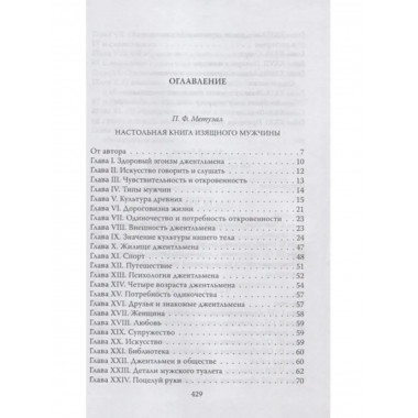 Джентльмен. Настольная книга изящного мужчины.