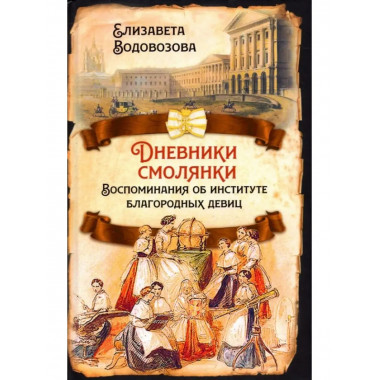 Дневники смолянки. Воспоминания об институте