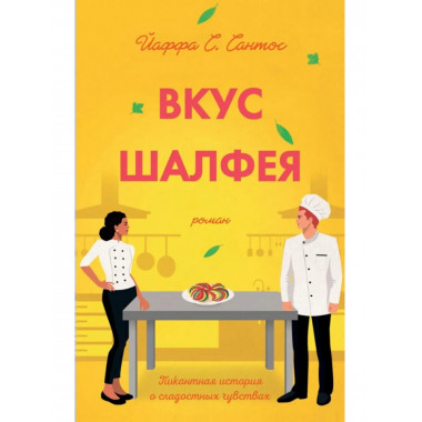 Вкус шалфея. Сантос Й.С.