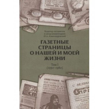 Газетные страницы о нашей и моей жизни. Том 1 (1950-1980).