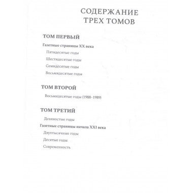 Газетные страницы о нашей и моей жизни. Том 1 (1950-1980).