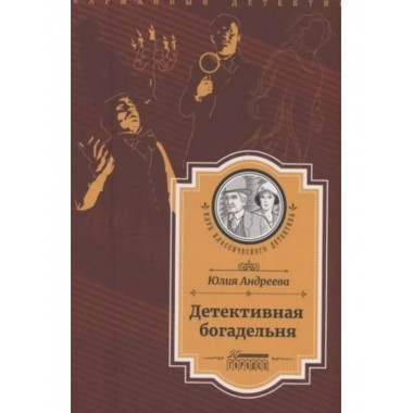 Детективная богадельня.