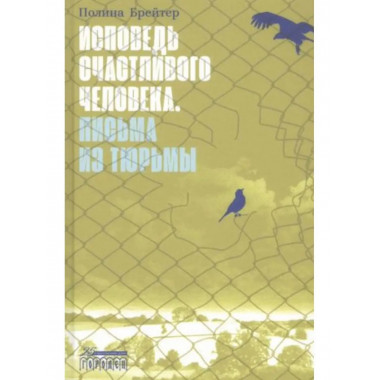 Исповедь счастливого человека. Письма из тюрьмы.