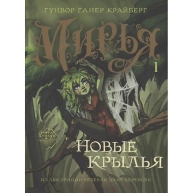Мирья. Новые крылья.