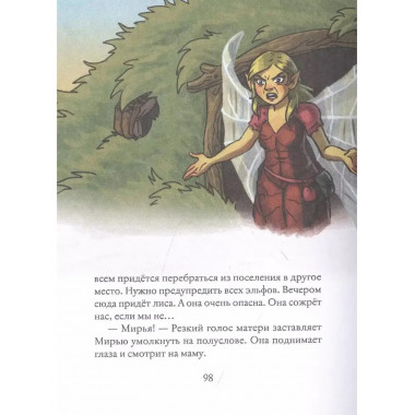 Мирья. Новые крылья.
