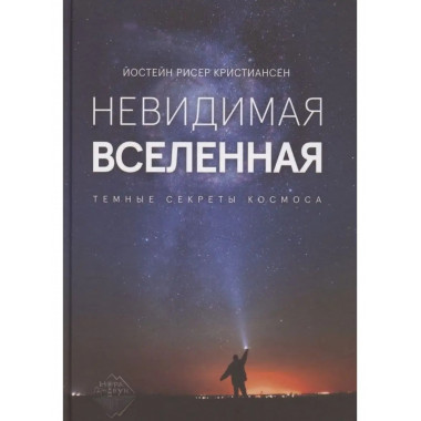 Невидимая Вселенная. Темные секреты космоса.