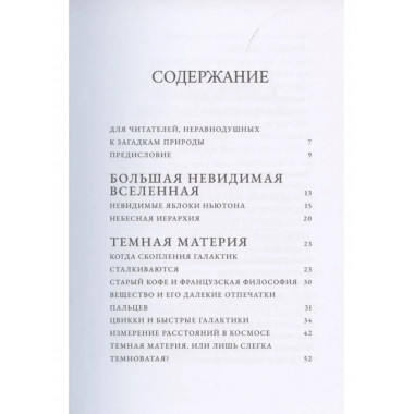 Невидимая Вселенная. Темные секреты космоса.