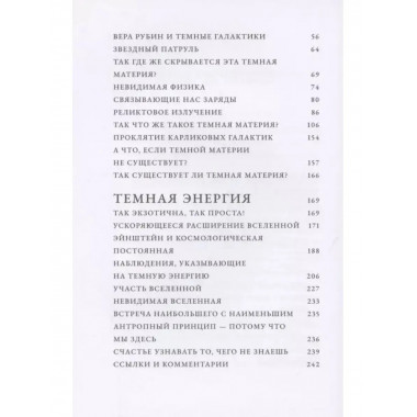Невидимая Вселенная. Темные секреты космоса.
