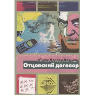 Отцовский договор.