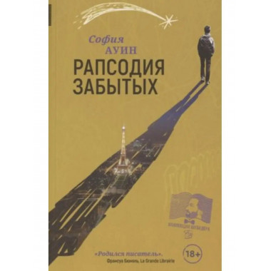 Рапсодия забытых.