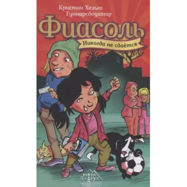 Фиасоль никогда не сдается.