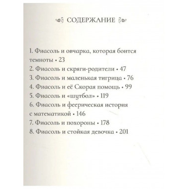 Фиасоль никогда не сдается.