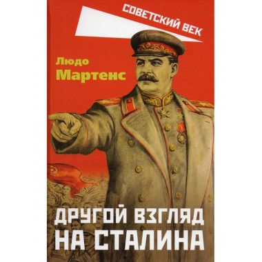 Другой взгляд на Сталина.