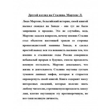 Другой взгляд на Сталина.