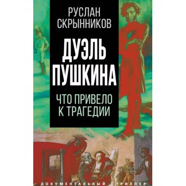 Дуэль Пушкина. Что привело к трагедии.