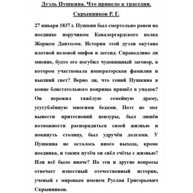 Дуэль Пушкина. Что привело к трагедии.