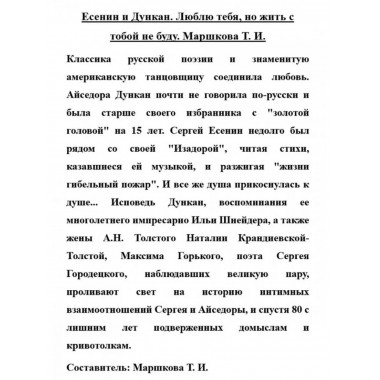 Есенин и Дункан. Люблю тебя, но жить с тобой не буду.
