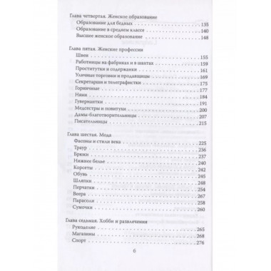 Женщины Викторианской Англии. От идеала до порока.