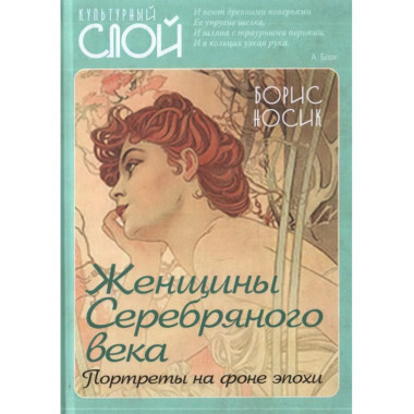 Женщины Серебряного века. Портреты на фоне эпохи.