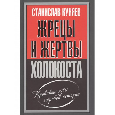 Жрецы и жертвы холокоста.