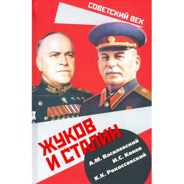 Жуков и Сталин.