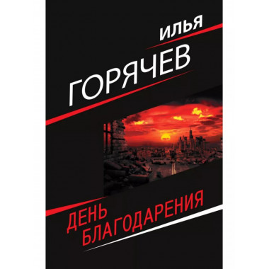 День благодарения.