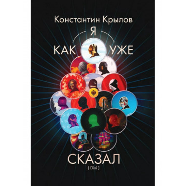 Как я уже сказал (Dixi).