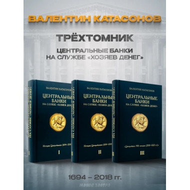 Центральные банки на службе 