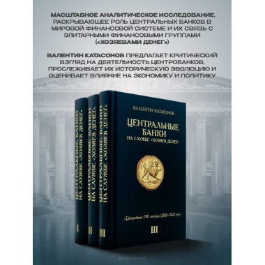 Центральные банки на службе 