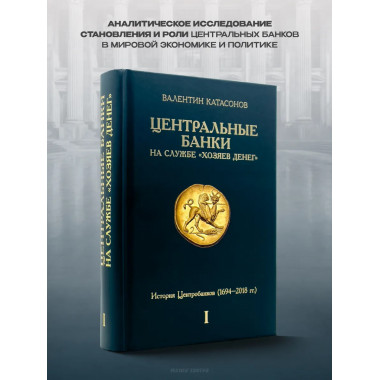 Центральные банки на службе 