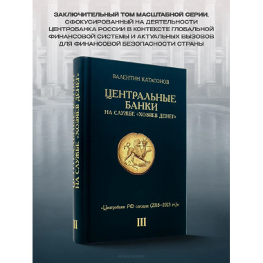 Центральные банки на службе 