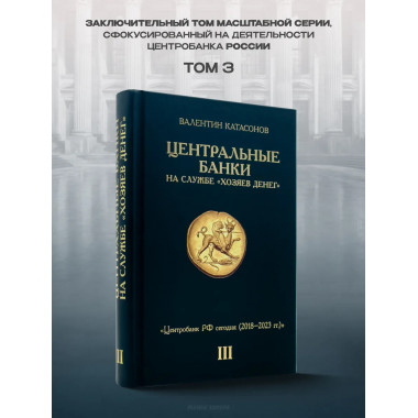 Центральные банки на службе 