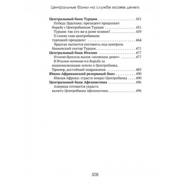 Центральные банки на службе 