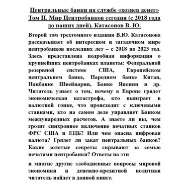 Центральные банки на службе 