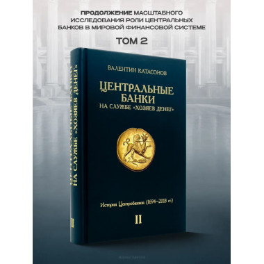 Центральные банки на службе 